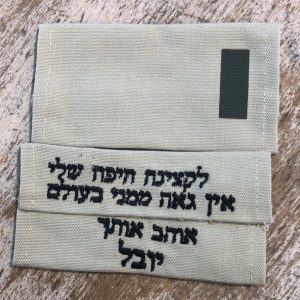 כותפות לחיילים עם רקמה אישית