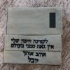 כותפות לחיילים עם רקמה אישית