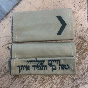 כותפות לחיילים עם רקמה אישית