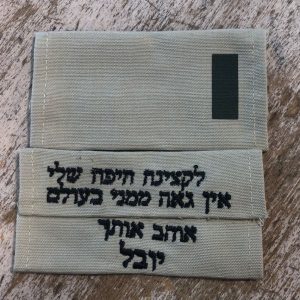 כותפות לחיילים עם רקמה אישית