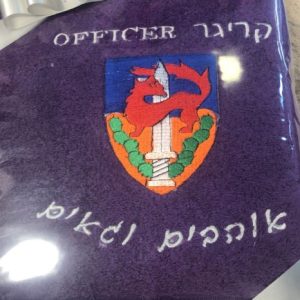 רקמת סמל יחידת גבעתי על מגבת